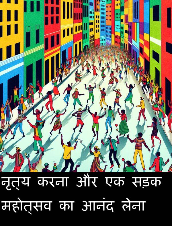 लेना: नृत्य करना और एक सड़क महोत्सव का आनंद लेना