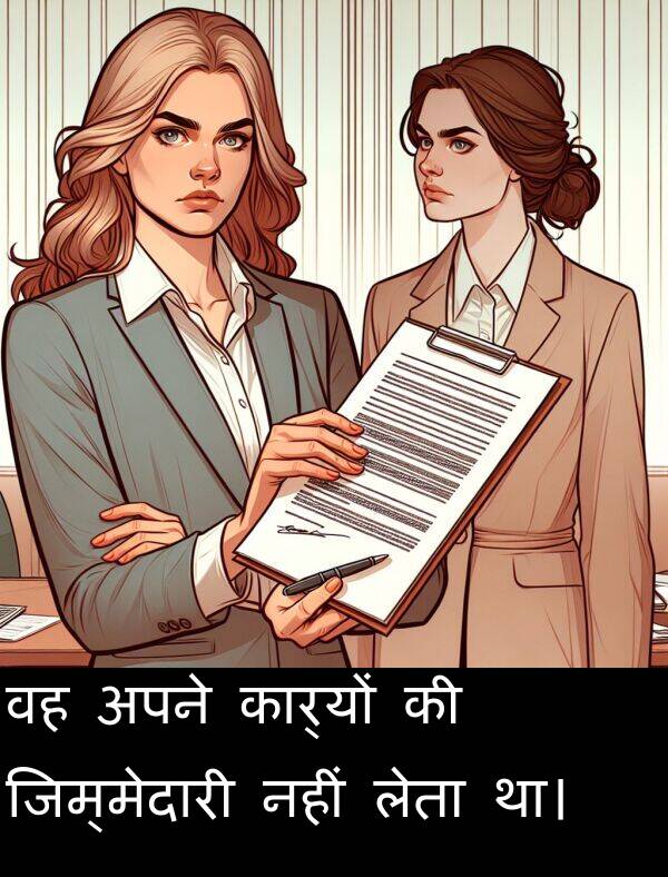 लेता: वह अपने कार्यों की जिम्मेदारी नहीं लेता था।