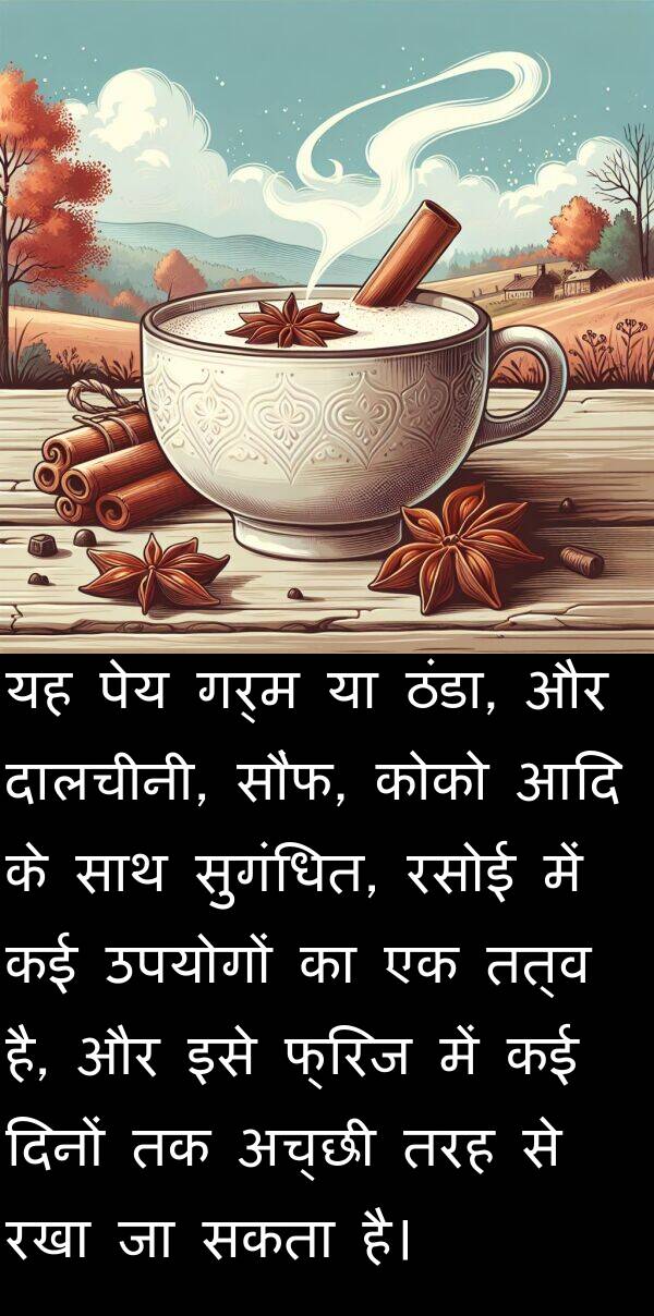 गर्म: यह पेय गर्म या ठंडा, और दालचीनी, सौंफ, कोको आदि के साथ सुगंधित, रसोई में कई उपयोगों का एक तत्व है, और इसे फ्रिज में कई दिनों तक अच्छी तरह से रखा जा सकता है।