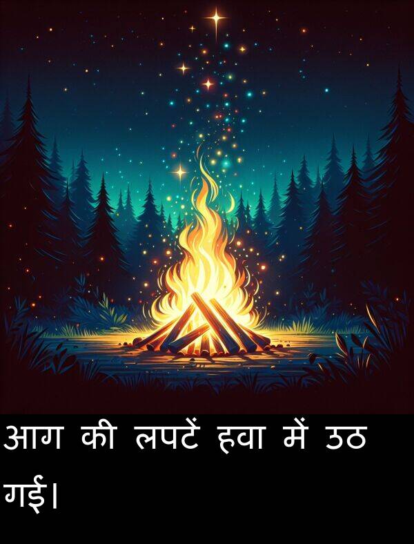 लपटें: आग की लपटें हवा में उठ गईं।