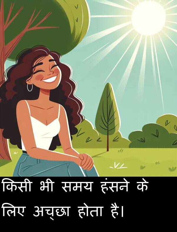 लिए: किसी भी समय हंसने के लिए अच्छा होता है।