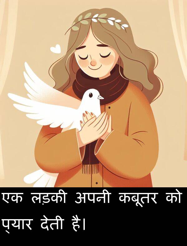 लड़की: एक लड़की अपनी कबूतर को प्यार देती है।