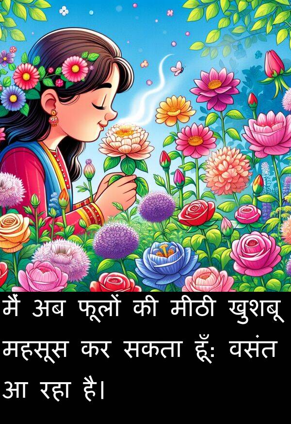 फूलों: मैं अब फूलों की मीठी खुशबू महसूस कर सकता हूँ: वसंत आ रहा है।
