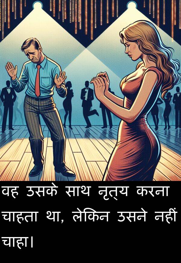 लेकिन: वह उसके साथ नृत्य करना चाहता था, लेकिन उसने नहीं चाहा।