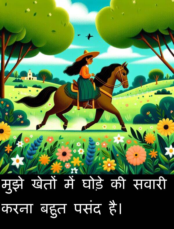 खेतों: मुझे खेतों में घोड़े की सवारी करना बहुत पसंद है।
