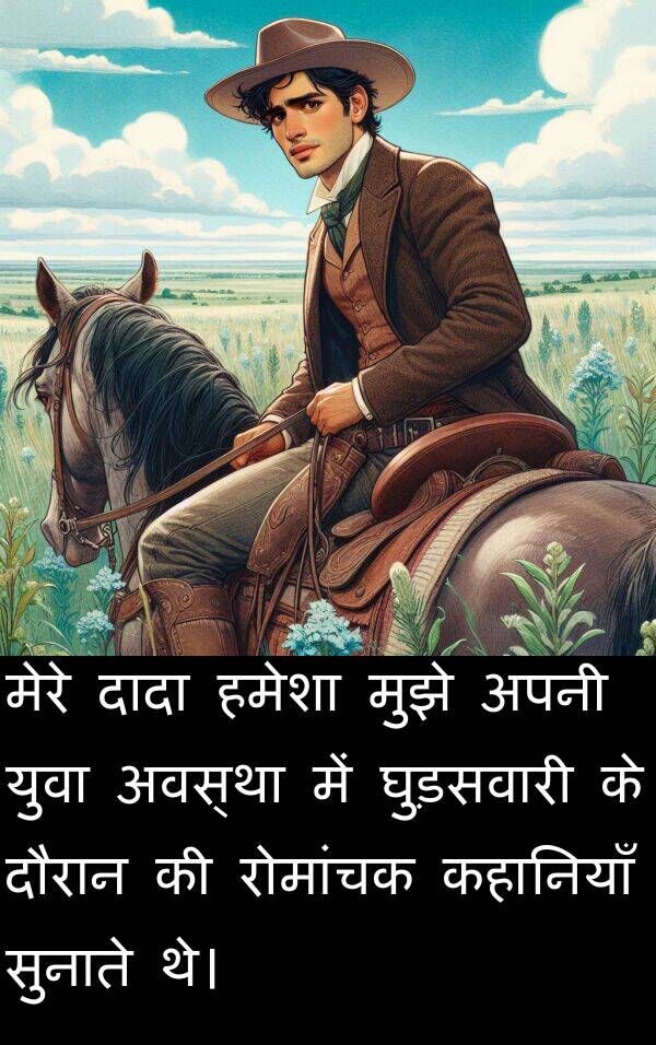 घुड़सवारी: मेरे दादा हमेशा मुझे अपनी युवा अवस्था में घुड़सवारी के दौरान की रोमांचक कहानियाँ सुनाते थे।