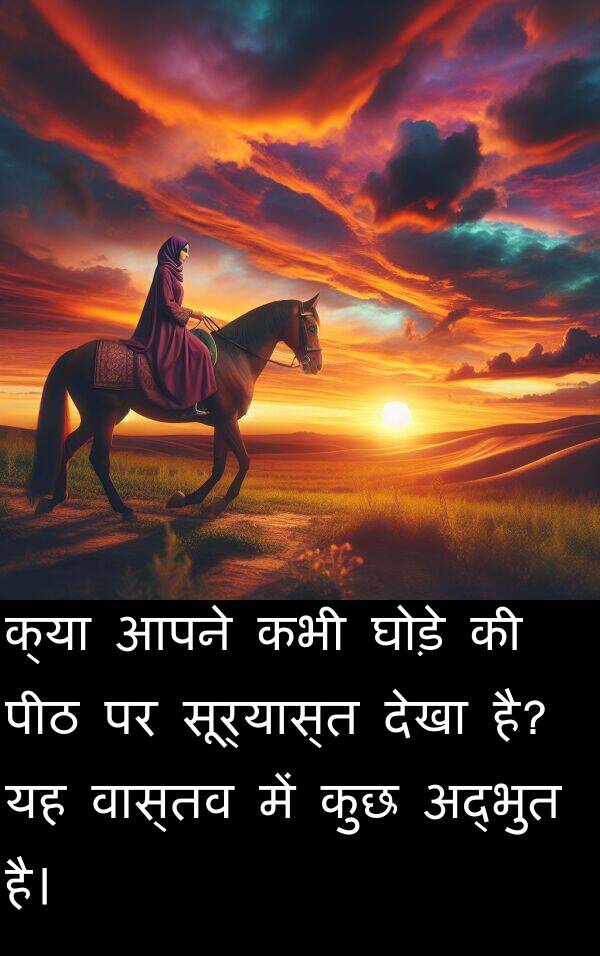 सूर्यास्त: क्या आपने कभी घोड़े की पीठ पर सूर्यास्त देखा है? यह वास्तव में कुछ अद्भुत है।