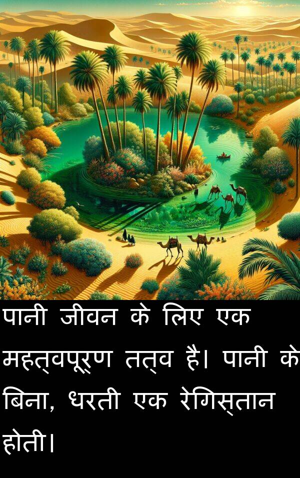 धरती: पानी जीवन के लिए एक महत्वपूर्ण तत्व है। पानी के बिना, धरती एक रेगिस्तान होती।