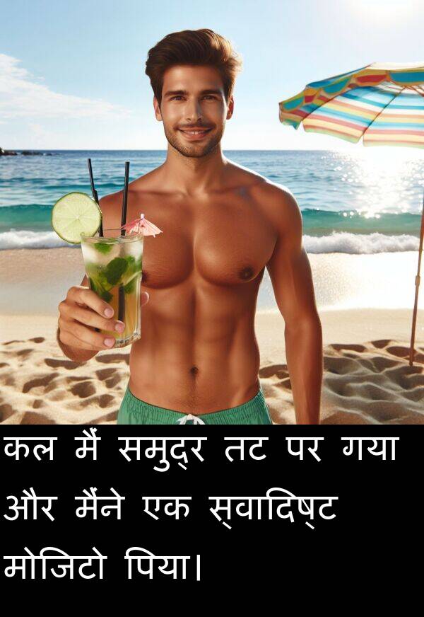 गया: कल मैं समुद्र तट पर गया और मैंने एक स्वादिष्ट मोजिटो पिया।