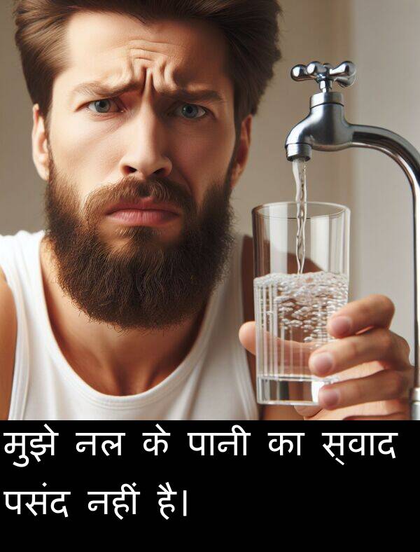 पसंद: मुझे नल के पानी का स्वाद पसंद नहीं है।