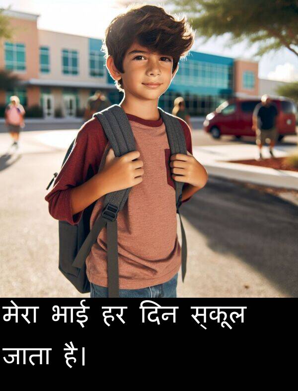 भाई: मेरा भाई हर दिन स्कूल जाता है।