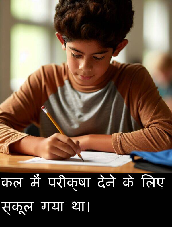 लिए: कल मैं परीक्षा देने के लिए स्कूल गया था।