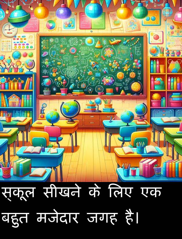 लिए: स्कूल सीखने के लिए एक बहुत मजेदार जगह है।