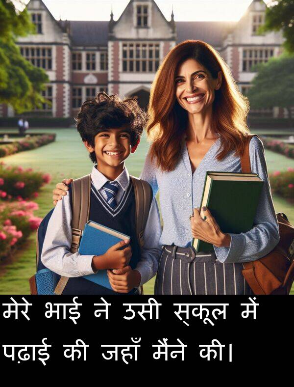उसी: मेरे भाई ने उसी स्कूल में पढ़ाई की जहाँ मैंने की।