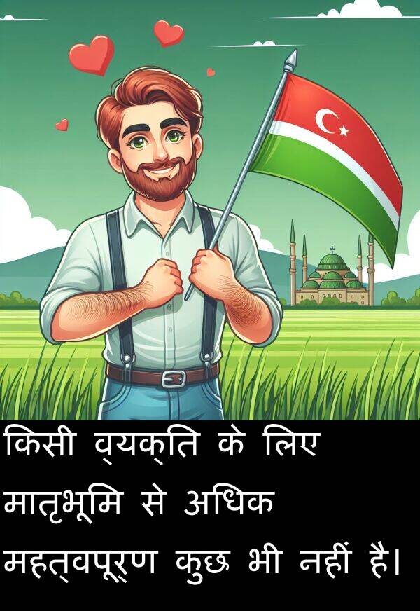 अधिक: किसी व्यक्ति के लिए मातृभूमि से अधिक महत्वपूर्ण कुछ भी नहीं है।