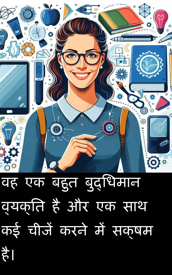 सक्षम: वह एक बहुत बुद्धिमान व्यक्ति है और एक साथ कई चीजें करने में सक्षम है।