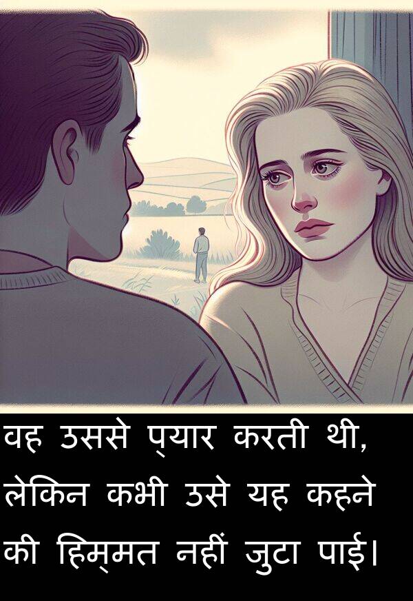 लेकिन: वह उससे प्यार करती थी, लेकिन कभी उसे यह कहने की हिम्मत नहीं जुटा पाई।