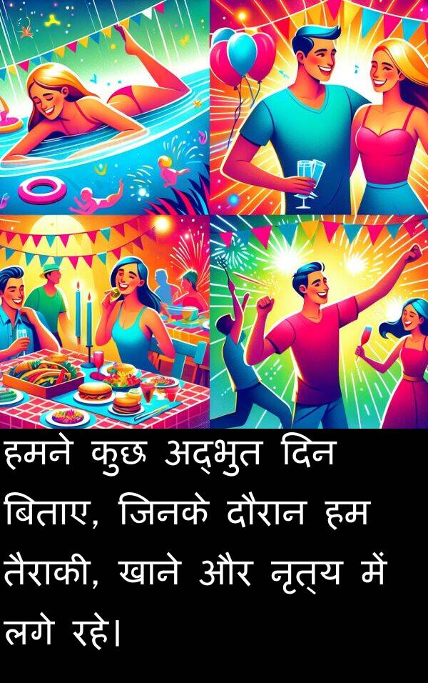 लगे: हमने कुछ अद्भुत दिन बिताए, जिनके दौरान हम तैराकी, खाने और नृत्य में लगे रहे।