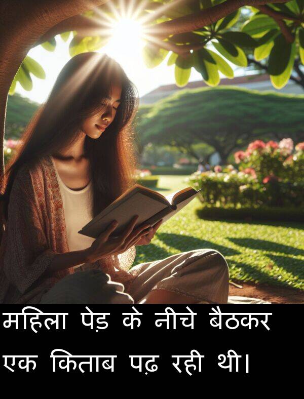 पढ़: महिला पेड़ के नीचे बैठकर एक किताब पढ़ रही थी।