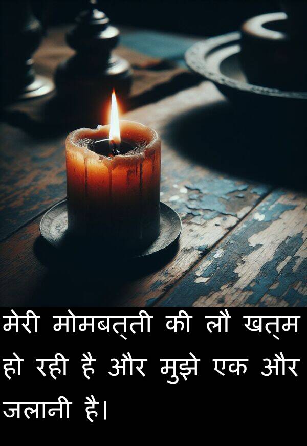 खत्म: मेरी मोमबत्ती की लौ खत्म हो रही है और मुझे एक और जलानी है।