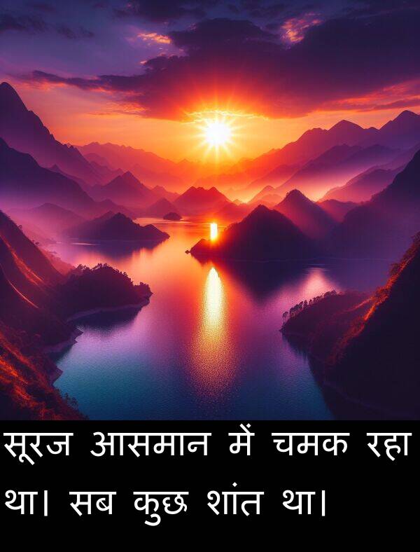 सूरज: सूरज आसमान में चमक रहा था। सब कुछ शांत था।