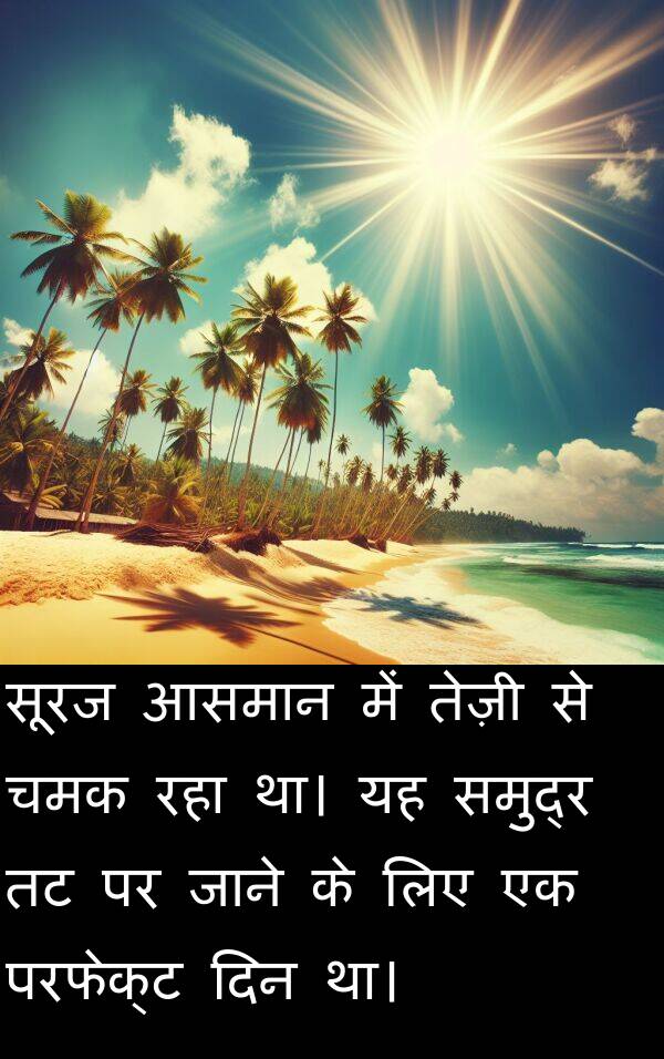 परफेक्ट: सूरज आसमान में तेज़ी से चमक रहा था। यह समुद्र तट पर जाने के लिए एक परफेक्ट दिन था।