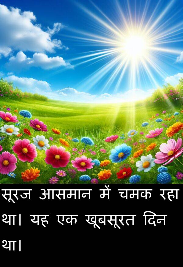 खूबसूरत: सूरज आसमान में चमक रहा था। यह एक खूबसूरत दिन था।