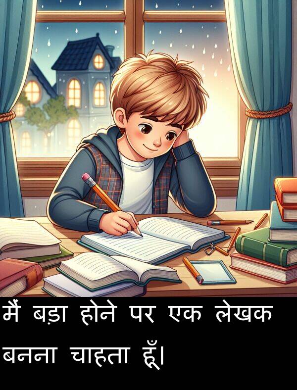 लेखक: मैं बड़ा होने पर एक लेखक बनना चाहता हूँ।