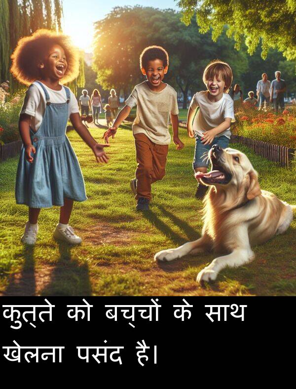 खेलना: कुत्ते को बच्चों के साथ खेलना पसंद है।