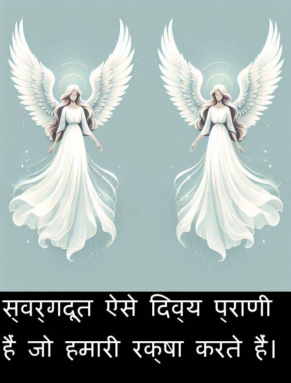 हैं: स्वर्गदूत ऐसे दिव्य प्राणी हैं जो हमारी रक्षा करते हैं।