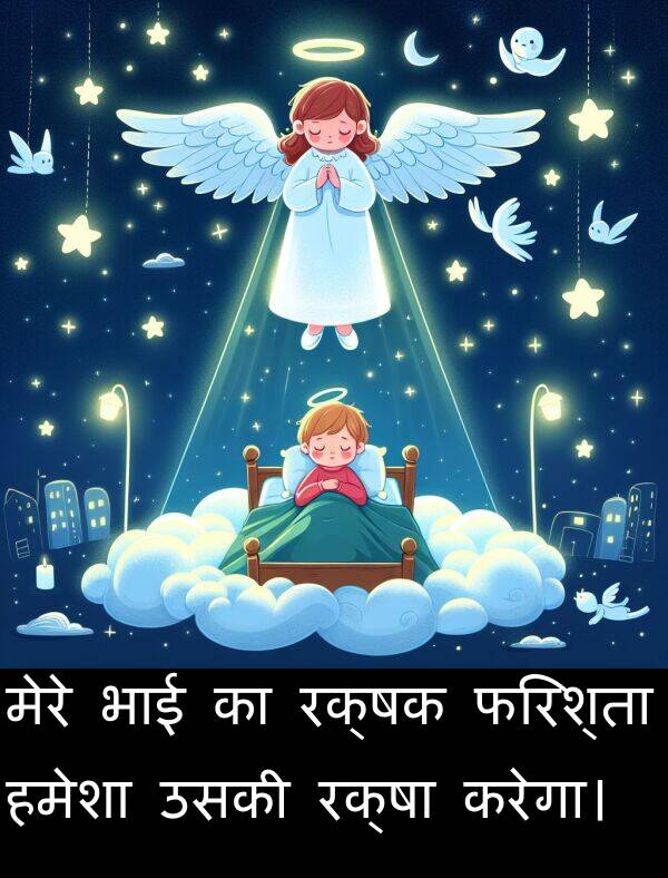 रक्षक: मेरे भाई का रक्षक फरिश्ता हमेशा उसकी रक्षा करेगा।