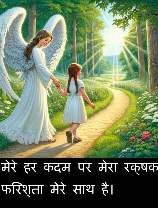 रक्षक: मेरे हर कदम पर मेरा रक्षक फरिश्ता मेरे साथ है।
