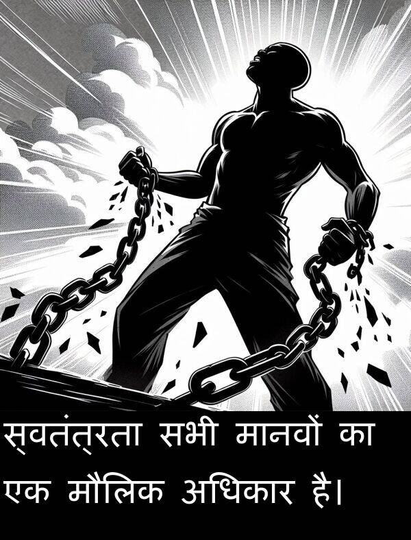मानवों: स्वतंत्रता सभी मानवों का एक मौलिक अधिकार है।