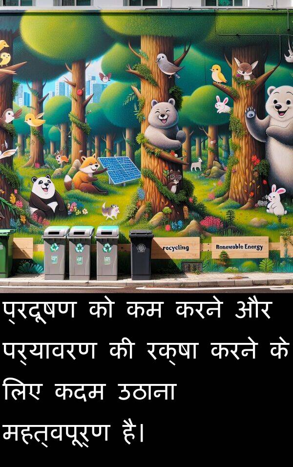 उठाना: प्रदूषण को कम करने और पर्यावरण की रक्षा करने के लिए कदम उठाना महत्वपूर्ण है।