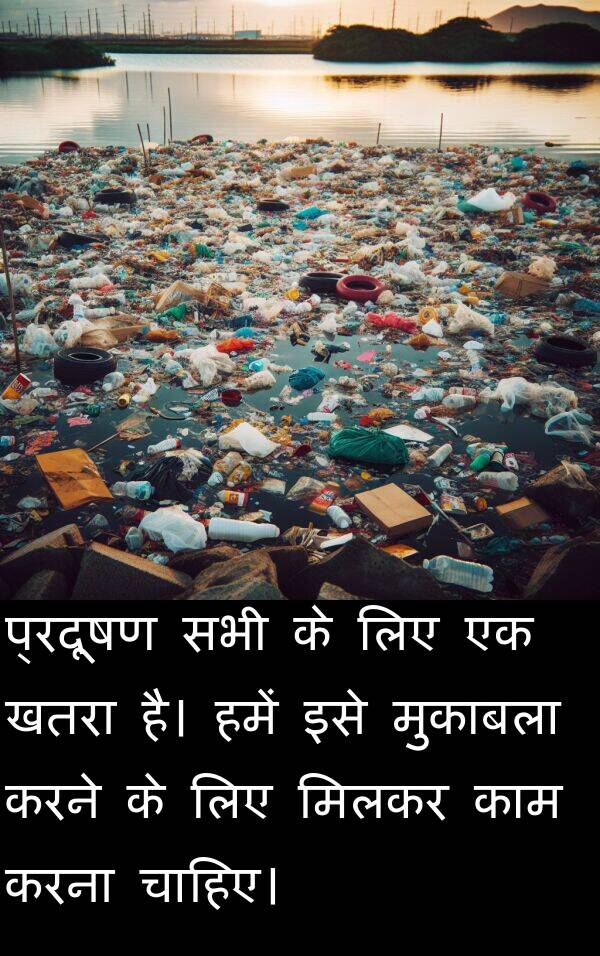 खतरा: प्रदूषण सभी के लिए एक खतरा है। हमें इसे मुकाबला करने के लिए मिलकर काम करना चाहिए।
