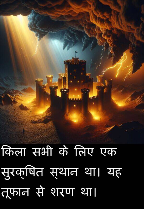 तूफान: किला सभी के लिए एक सुरक्षित स्थान था। यह तूफान से शरण था।