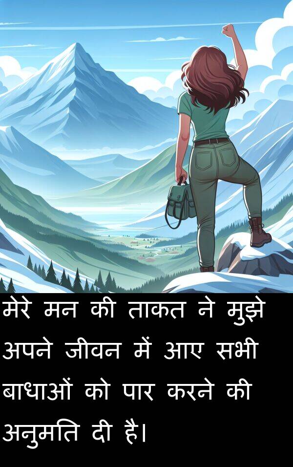 बाधाओं: मेरे मन की ताकत ने मुझे अपने जीवन में आए सभी बाधाओं को पार करने की अनुमति दी है।
