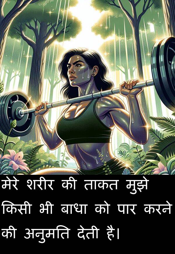 बाधा: मेरे शरीर की ताकत मुझे किसी भी बाधा को पार करने की अनुमति देती है।