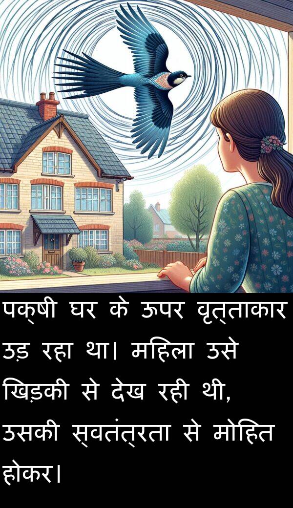 वृत्ताकार: पक्षी घर के ऊपर वृत्ताकार उड़ रहा था। महिला उसे खिड़की से देख रही थी, उसकी स्वतंत्रता से मोहित होकर।