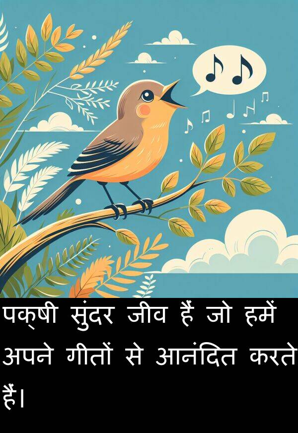 हैं: पक्षी सुंदर जीव हैं जो हमें अपने गीतों से आनंदित करते हैं।
