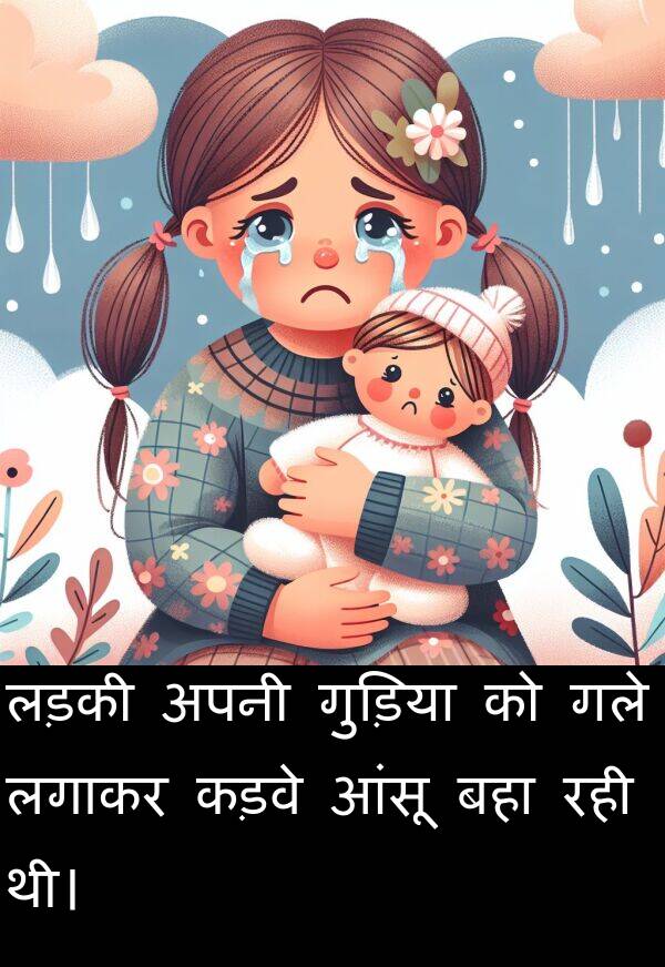 लड़की: लड़की अपनी गुड़िया को गले लगाकर कड़वे आंसू बहा रही थी।