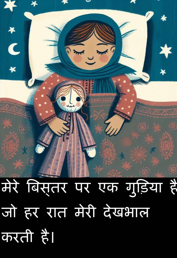 गुड़िया: मेरे बिस्तर पर एक गुड़िया है जो हर रात मेरी देखभाल करती है।
