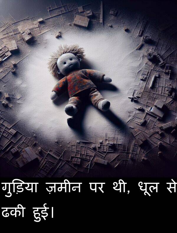 धूल: गुड़िया ज़मीन पर थी, धूल से ढकी हुई।