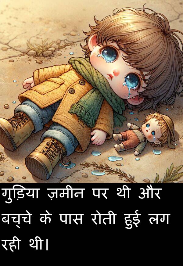 बच्चे: गुड़िया ज़मीन पर थी और बच्चे के पास रोती हुई लग रही थी।