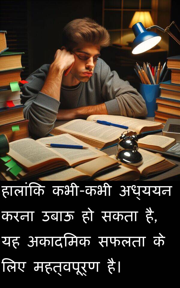 उबाऊ: हालांकि कभी-कभी अध्ययन करना उबाऊ हो सकता है, यह अकादमिक सफलता के लिए महत्वपूर्ण है।