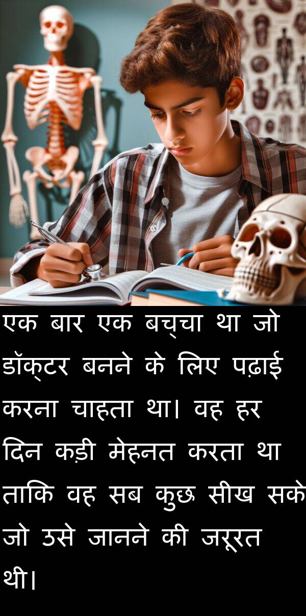 पढ़ाई: एक बार एक बच्चा था जो डॉक्टर बनने के लिए पढ़ाई करना चाहता था। वह हर दिन कड़ी मेहनत करता था ताकि वह सब कुछ सीख सके जो उसे जानने की जरूरत थी।