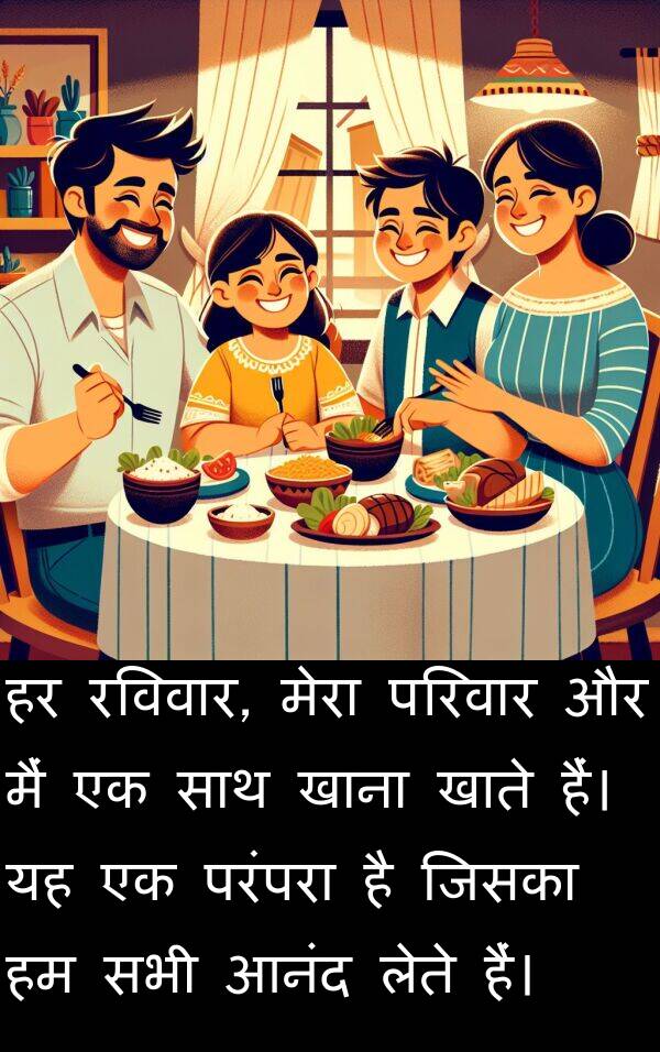 लेते: हर रविवार, मेरा परिवार और मैं एक साथ खाना खाते हैं। यह एक परंपरा है जिसका हम सभी आनंद लेते हैं।