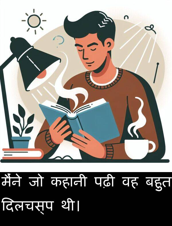पढ़ी: मैंने जो कहानी पढ़ी वह बहुत दिलचस्प थी।