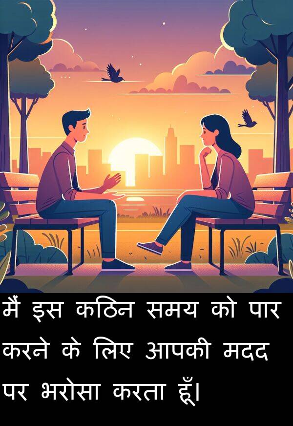 मदद: मैं इस कठिन समय को पार करने के लिए आपकी मदद पर भरोसा करता हूँ।