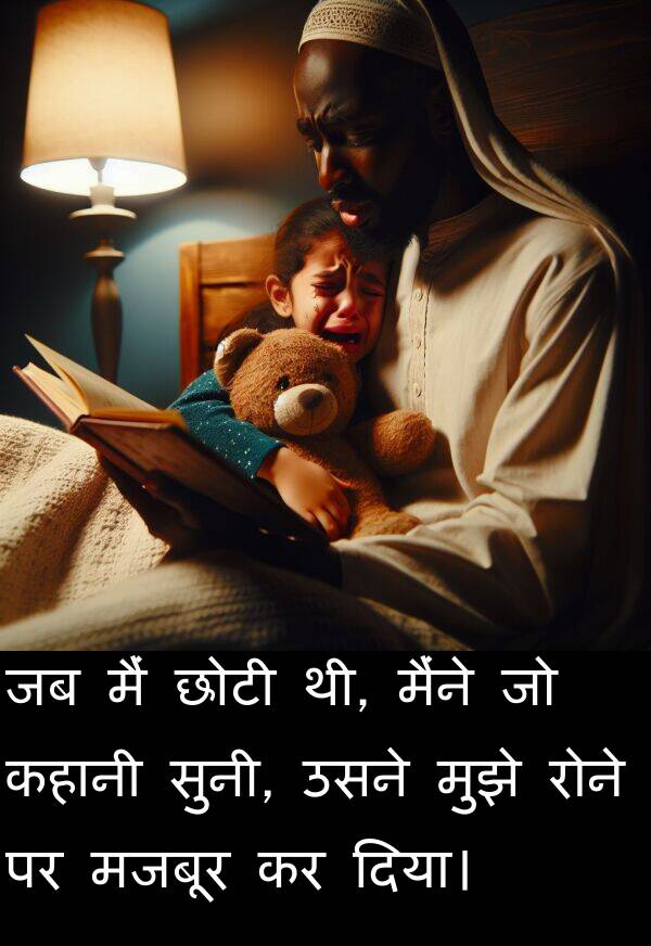 छोटी: जब मैं छोटी थी, मैंने जो कहानी सुनी, उसने मुझे रोने पर मजबूर कर दिया।